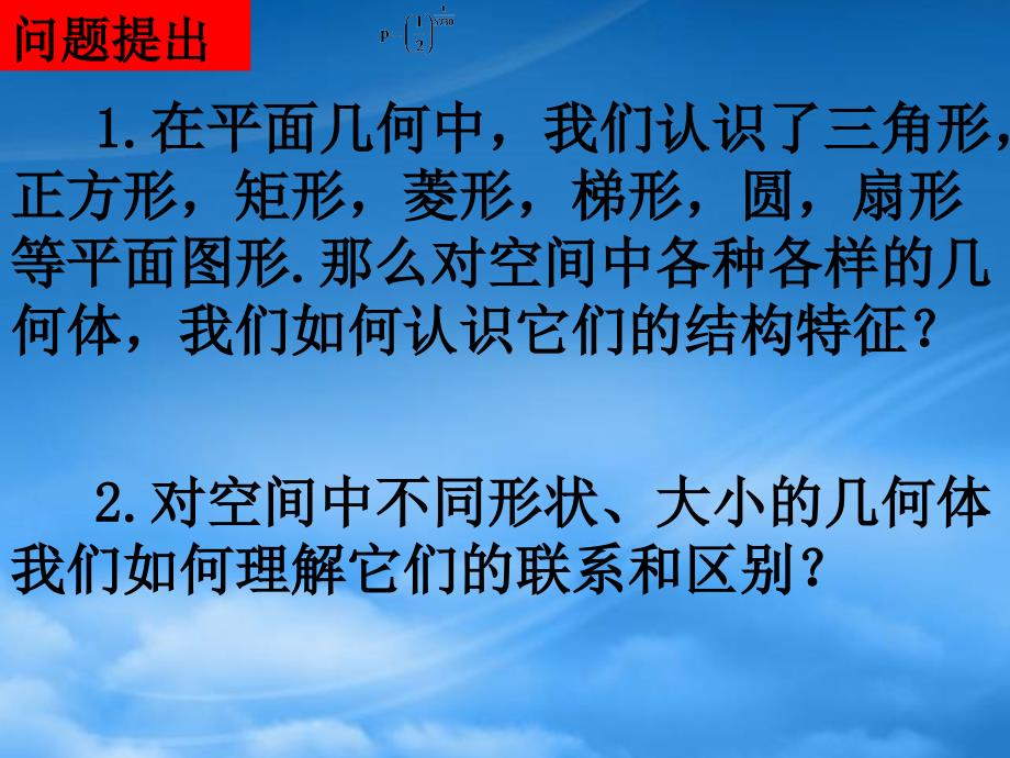 湖南省师大附中高一数学1.11空间几何体及棱柱棱锥的结构特征课件新人教必修2_第2页