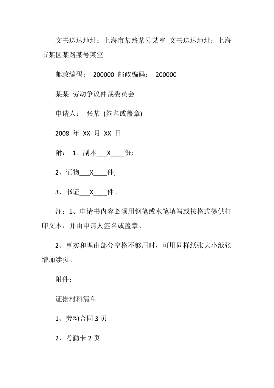 2019年最新上海劳动仲裁申请书范本.doc_第4页