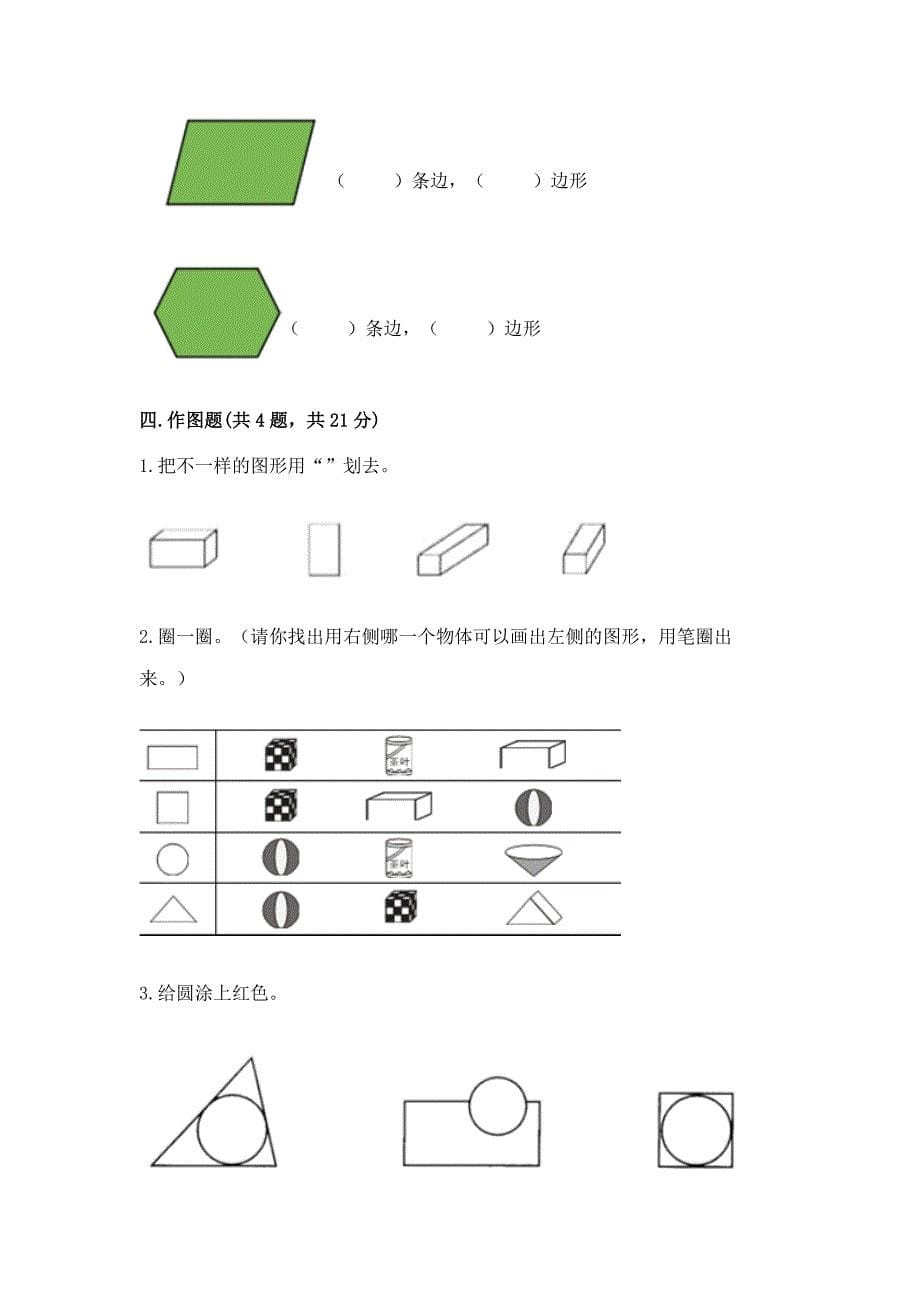 北京版一年级下册数学第五单元-认识图形-测试卷(模拟题).docx_第5页