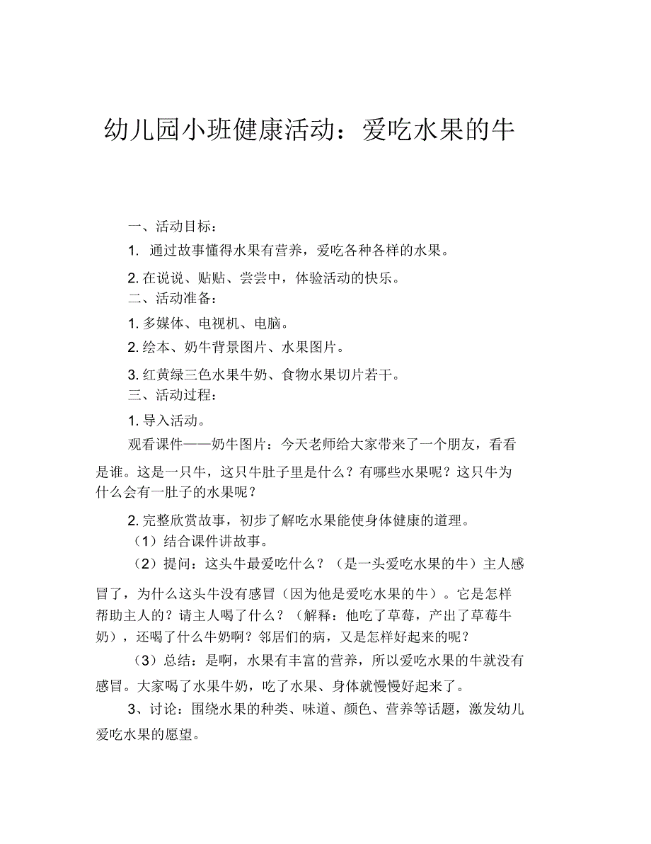 幼儿园小班健康活动：爱吃水果的牛_第1页