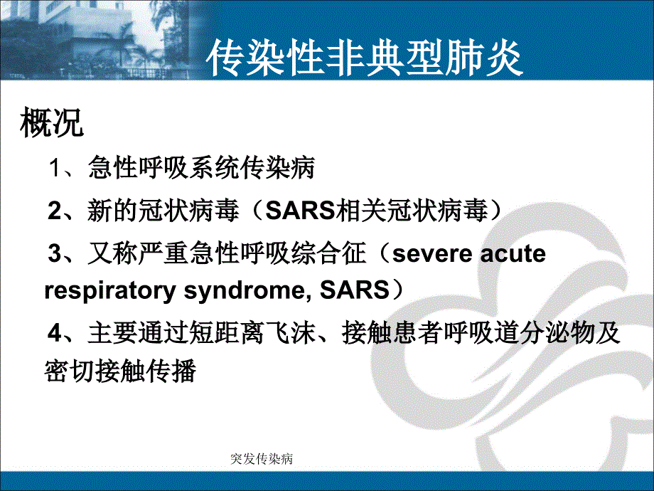 突发传染病课件_第3页