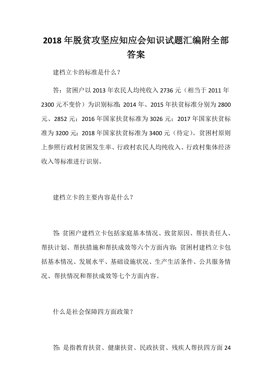 2018年脱贫攻坚应知应会知识试题汇编附全部答案_第1页