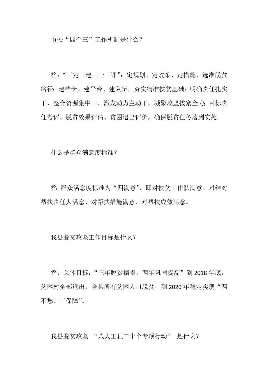 2018年脱贫攻坚应知应会知识试题汇编附全部答案_第3页