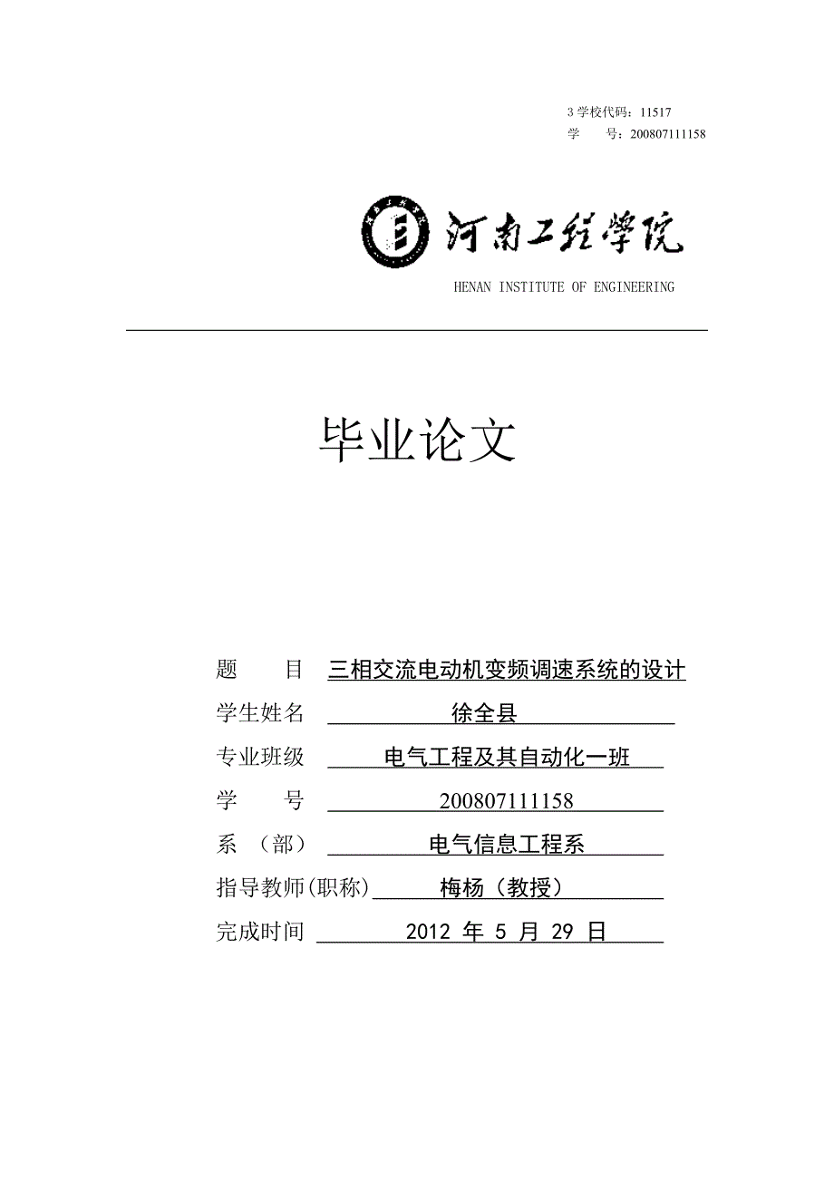 三相交流电机变频调速系统电路的总体设计.doc_第1页