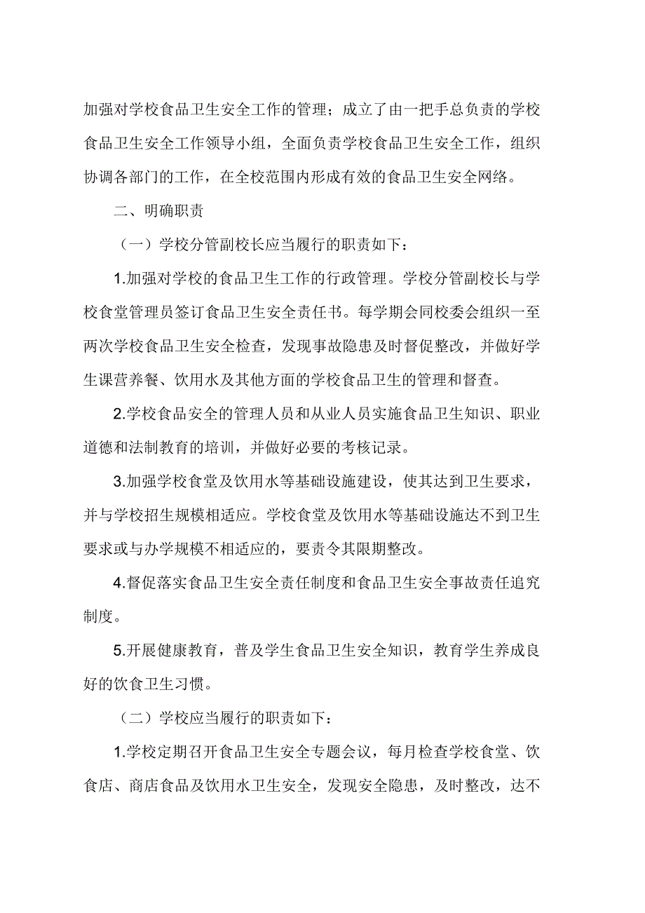 中心校学校食堂食品卫生安全工作计划.doc_第2页