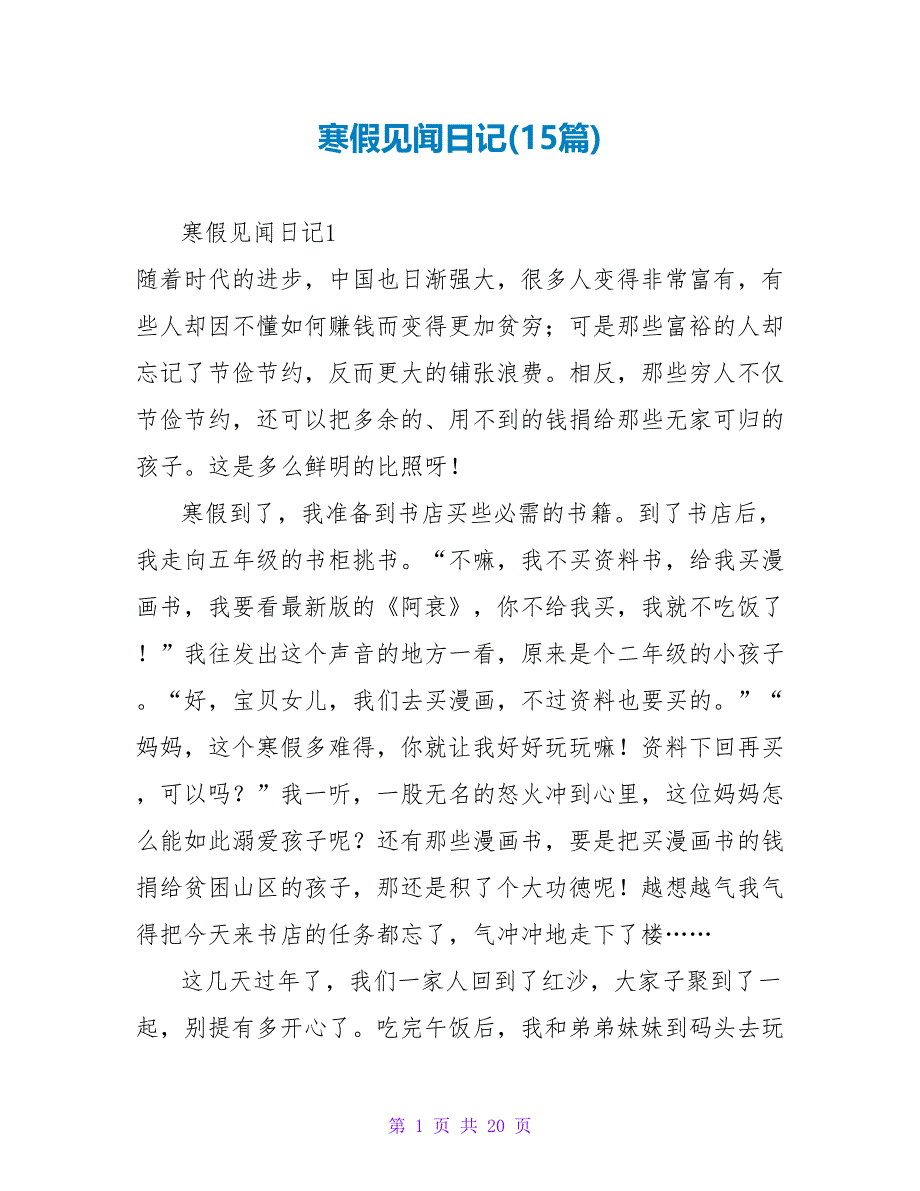 寒假见闻日记(15篇).doc_第1页