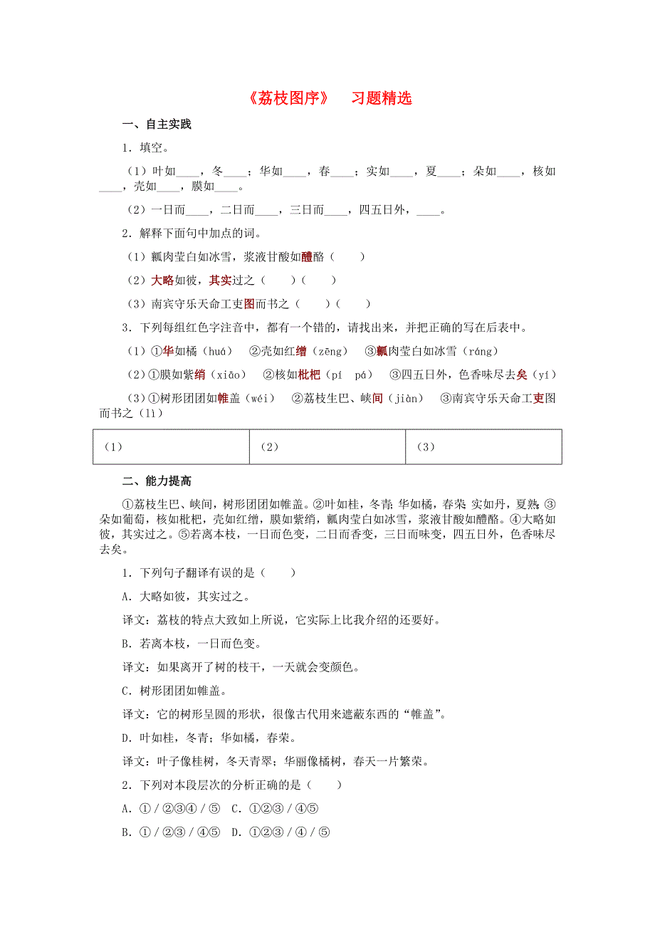 七年级语文下册 20《荔枝图序》习题精选 河大版_第1页