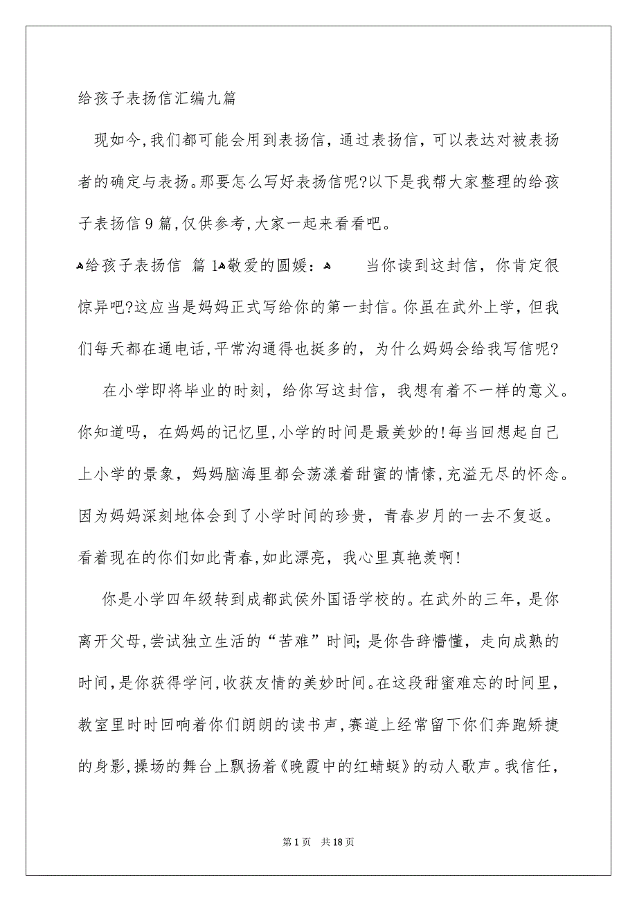 给孩子表扬信汇编九篇_第1页