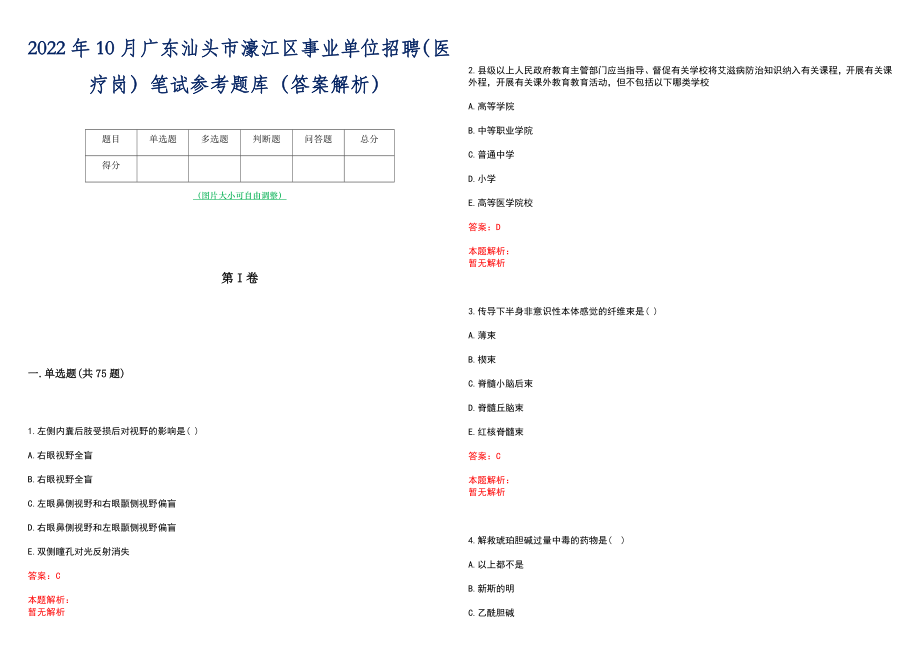 2022年10月广东汕头市濠江区事业单位招聘（医疗岗）笔试参考题库（答案解析）_第1页