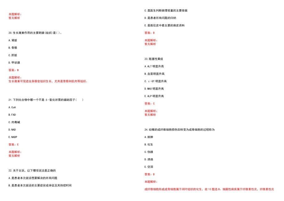 2022年10月广东汕头市濠江区事业单位招聘（医疗岗）笔试参考题库（答案解析）_第5页