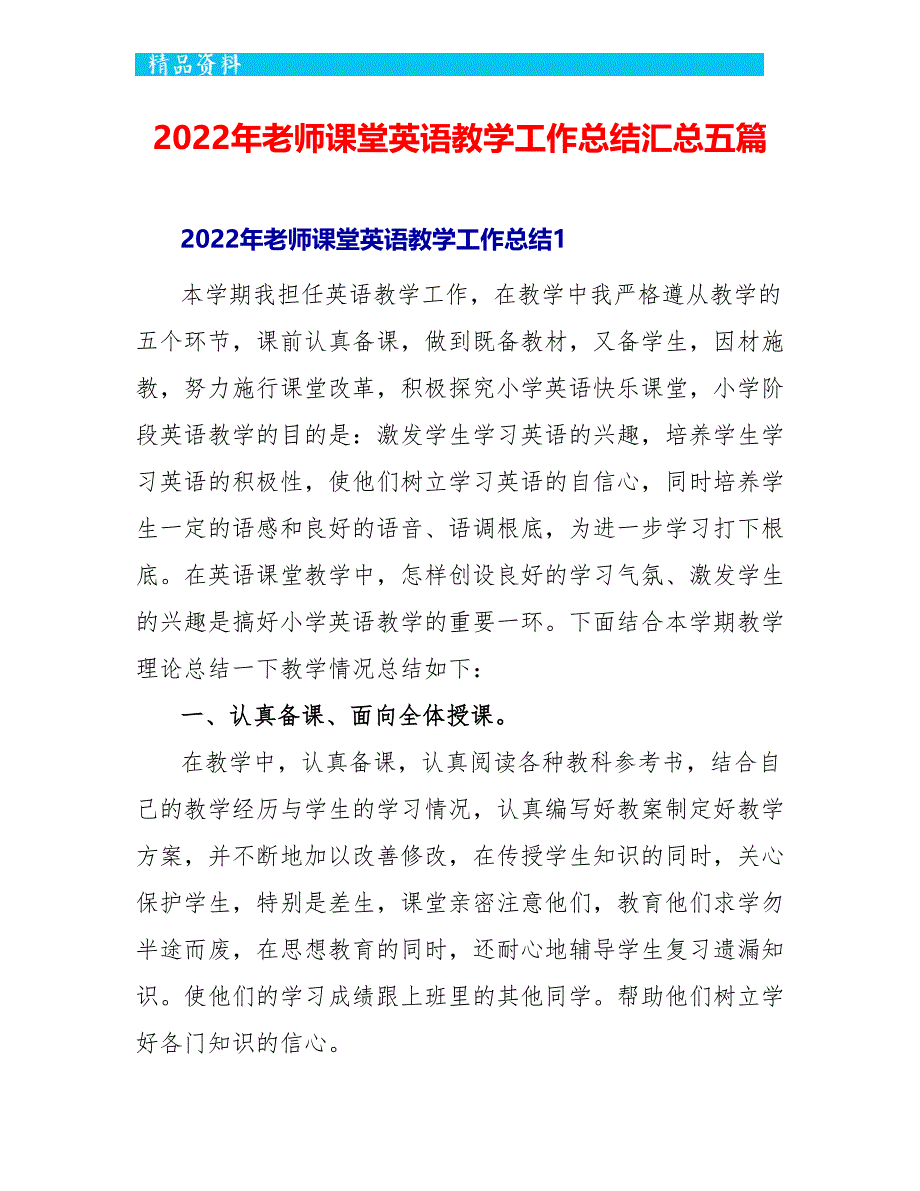 2022年教师课堂英语教学工作总结汇总五篇_第1页