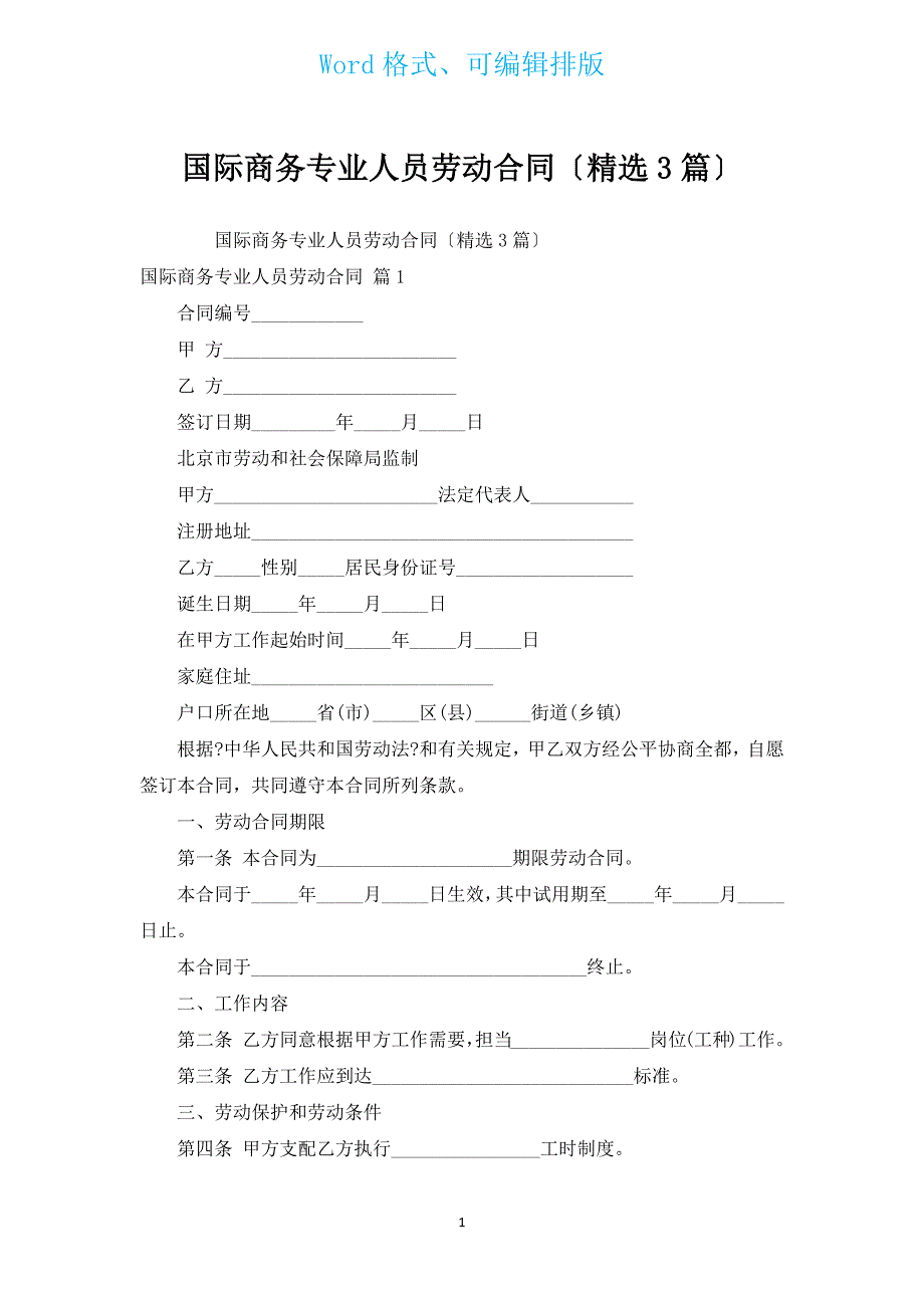 国际商务专业人员劳动合同（汇编3篇）.docx_第1页