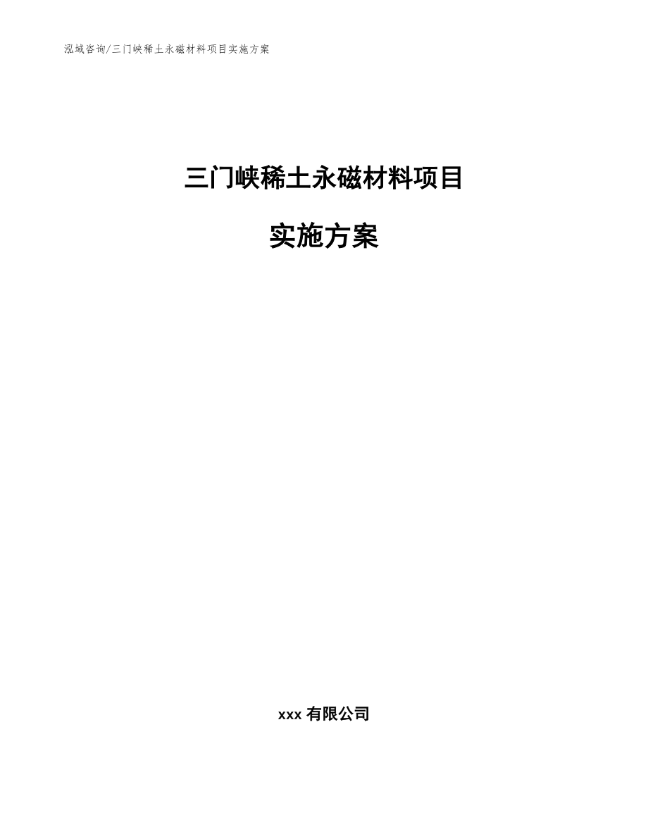 三门峡稀土永磁材料项目实施方案_第1页