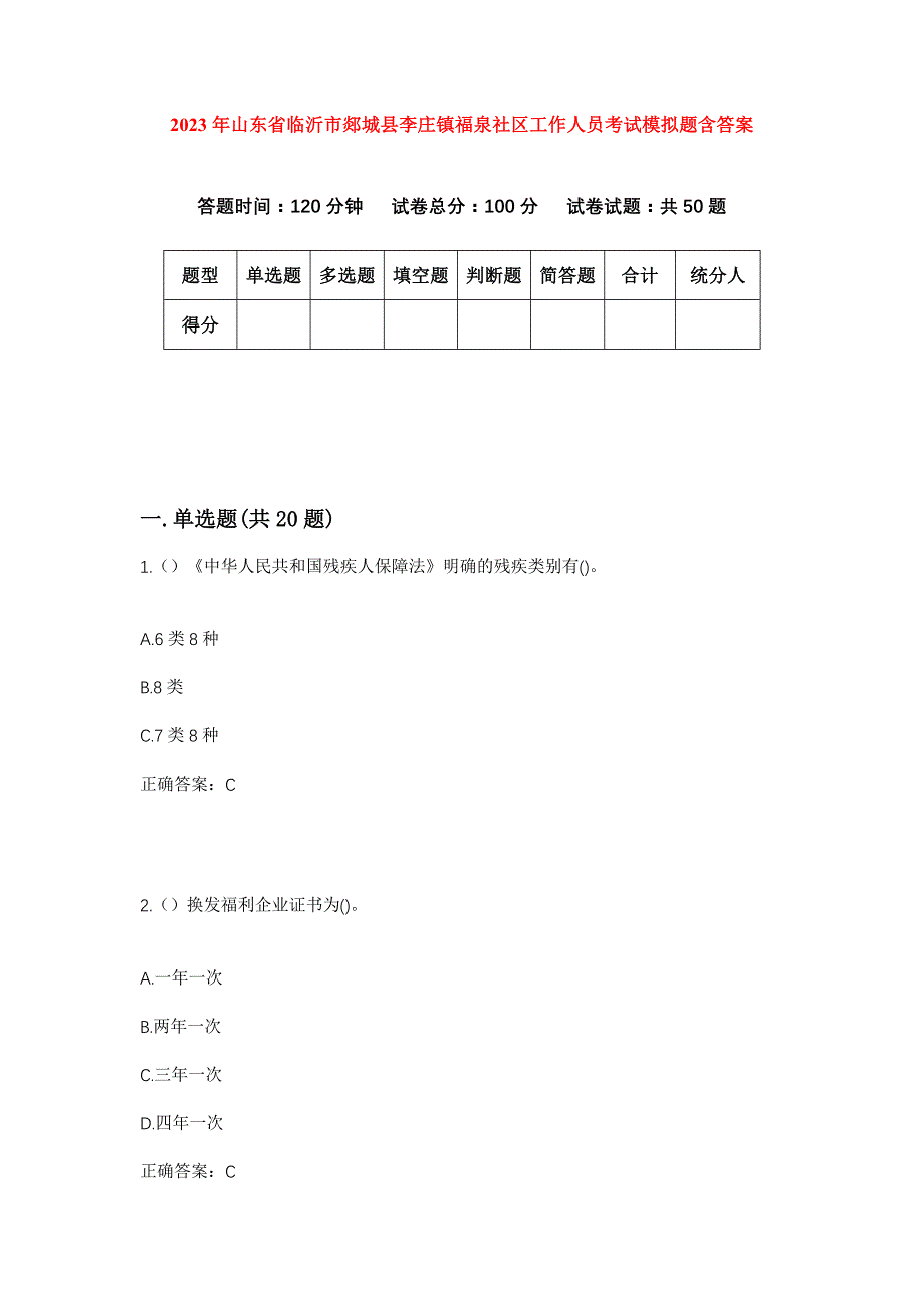 2023年山东省临沂市郯城县李庄镇福泉社区工作人员考试模拟题含答案_第1页