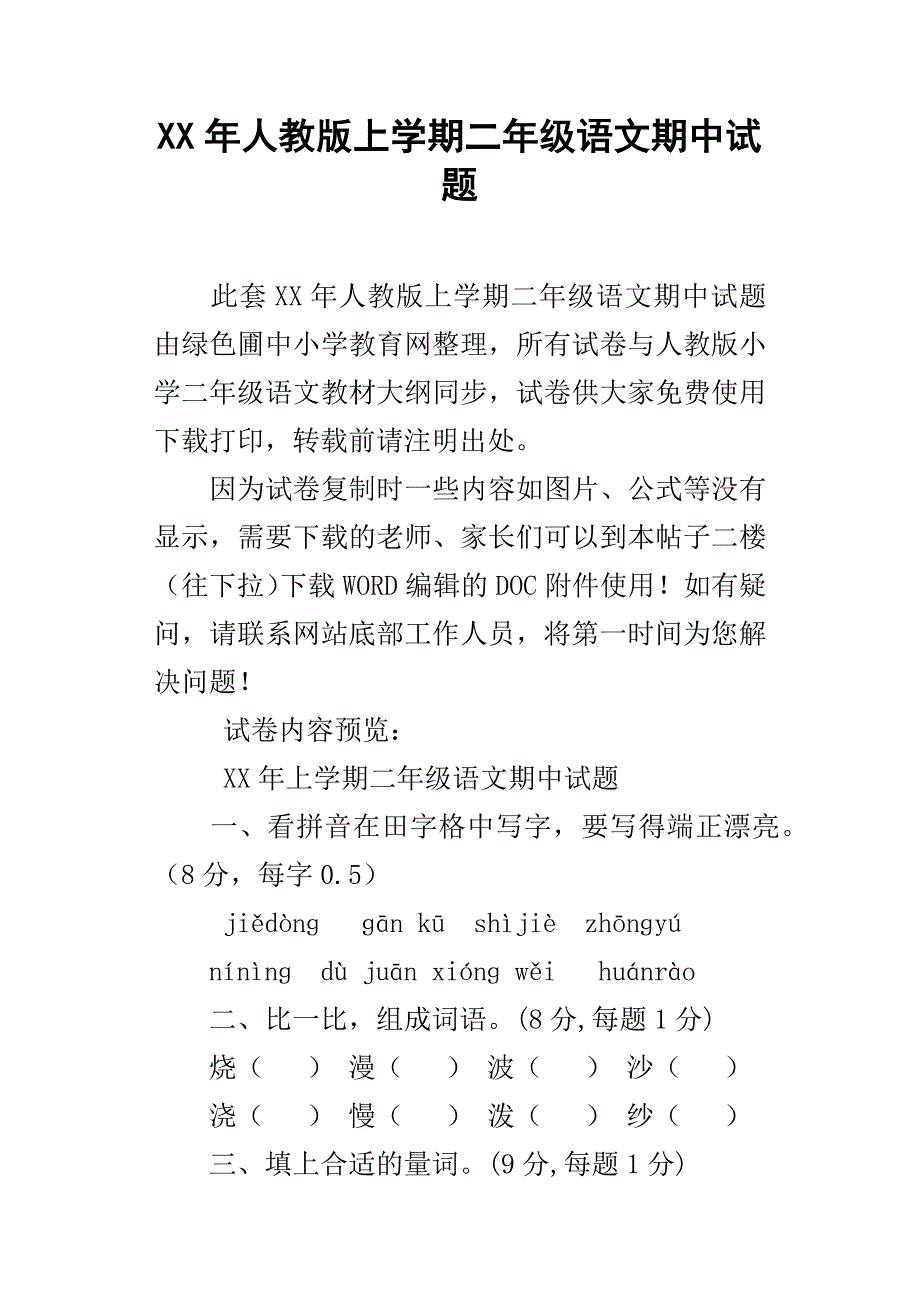 XX年人教版上学期二年级语文期中试题_第1页