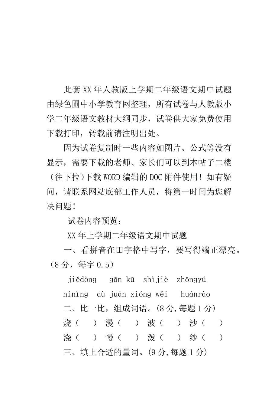 XX年人教版上学期二年级语文期中试题_第5页