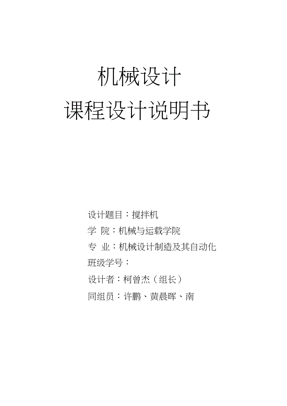 机械原理课程设计搅拌机_第1页