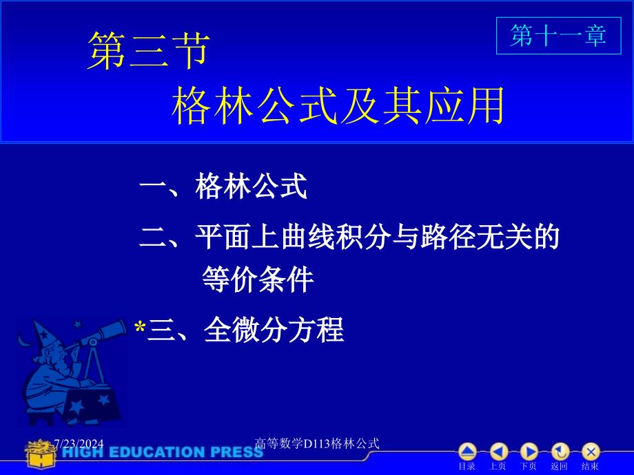 高等数学D113格林公式课件_第1页