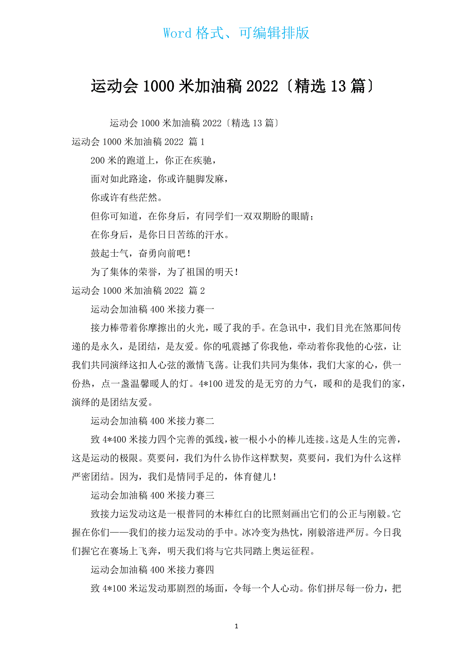 运动会1000米加油稿2022（13篇）.docx_第1页