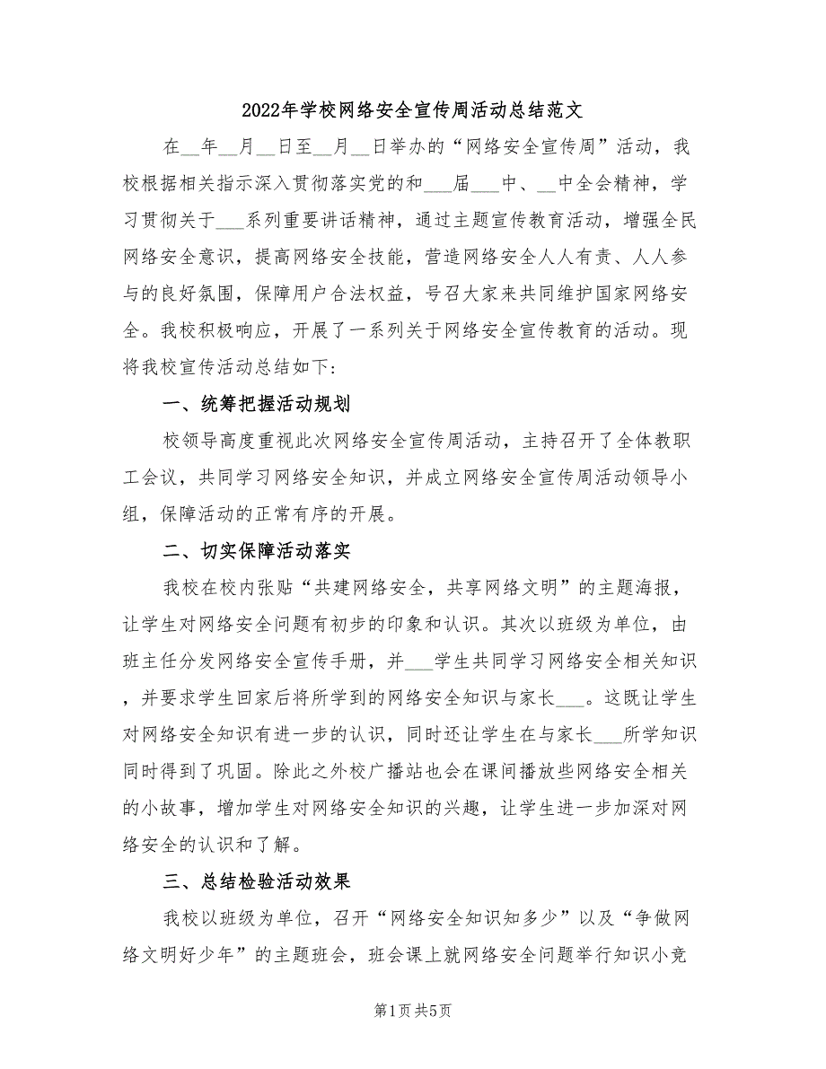 2022年学校网络安全宣传周活动总结范文_第1页