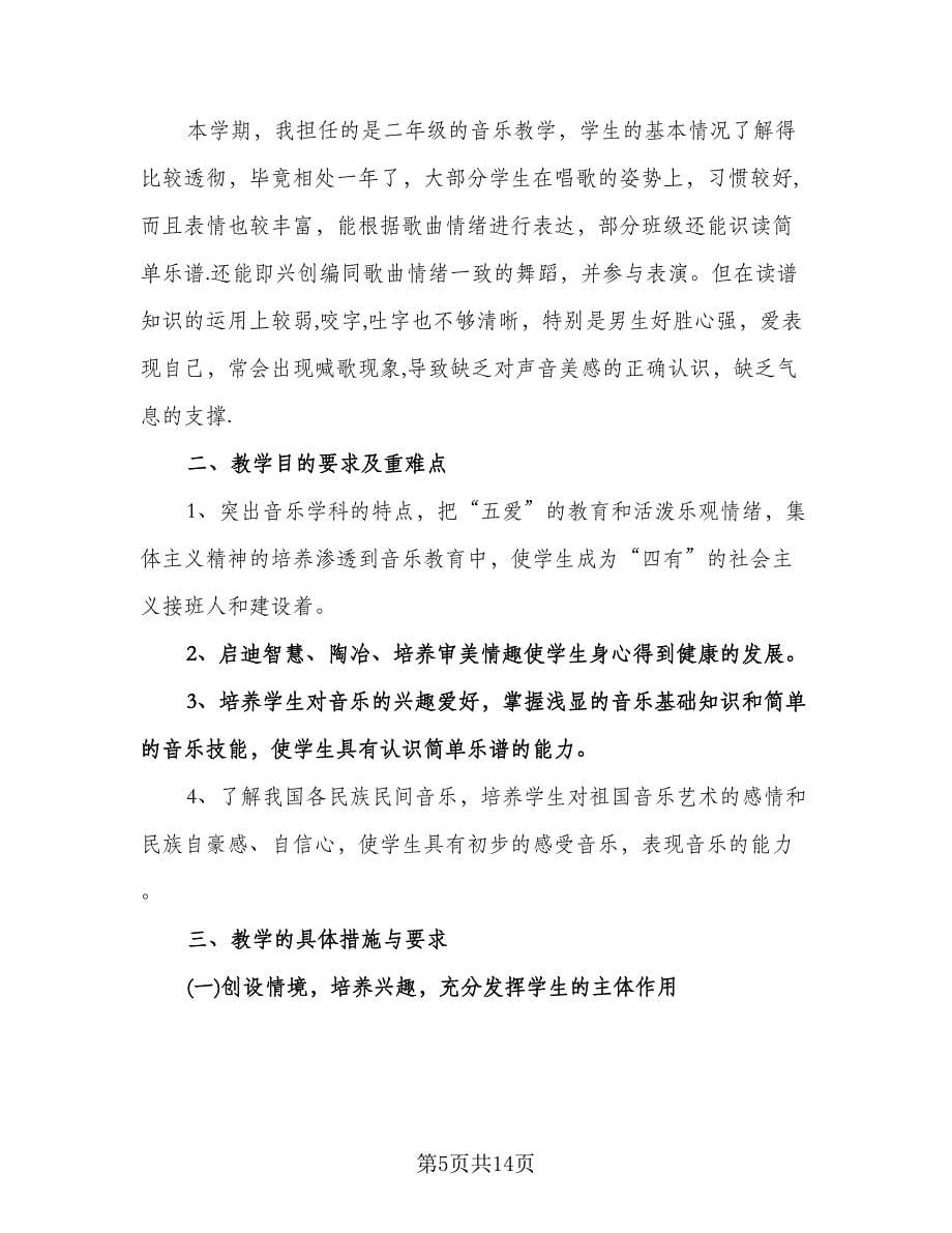 音乐教师个人工作计划参考样本（2篇）.doc_第5页