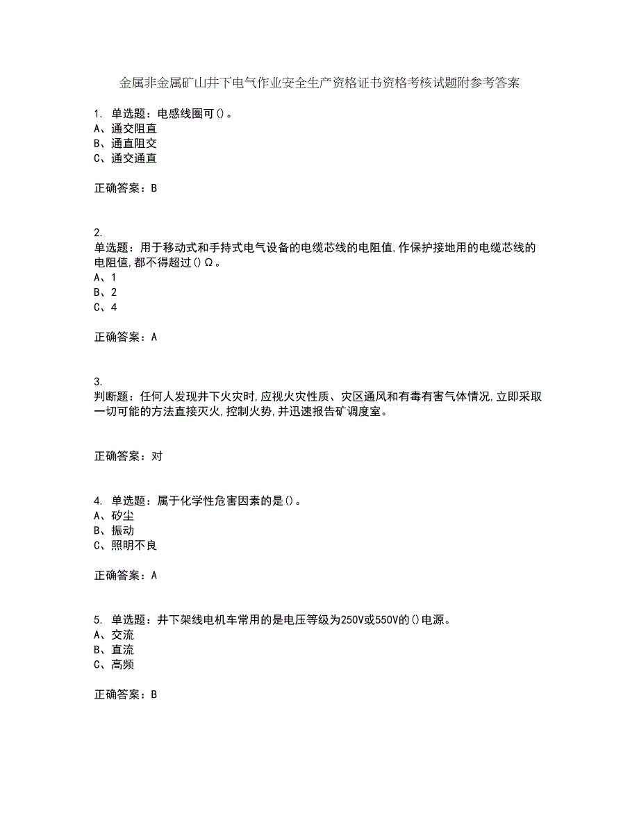 金属非金属矿山井下电气作业安全生产资格证书资格考核试题附参考答案74_第1页