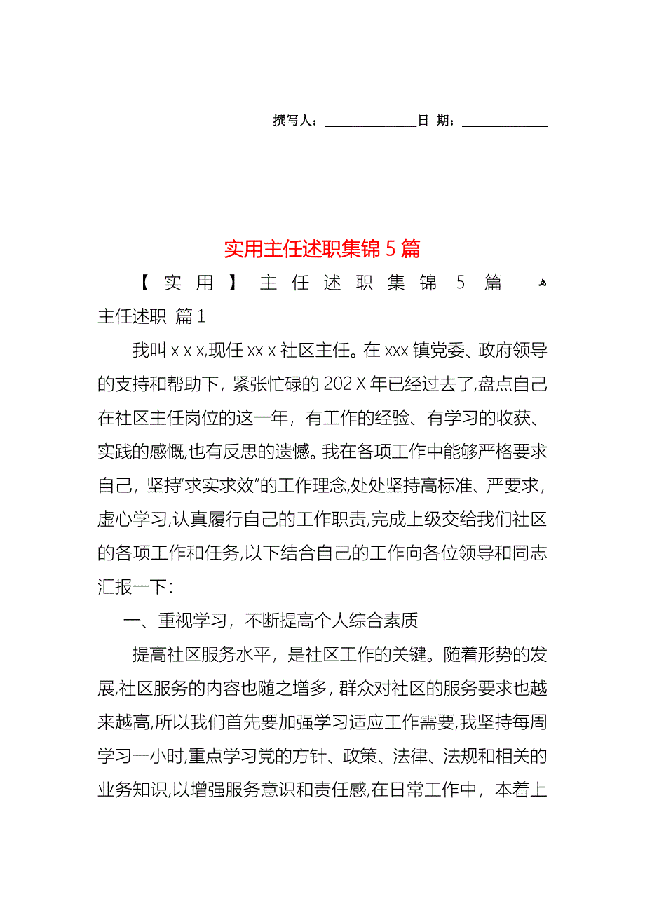 主任述职集锦5篇2_第1页