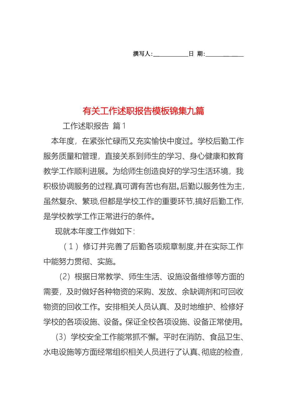 工作述职报告模板锦集九篇2_第1页