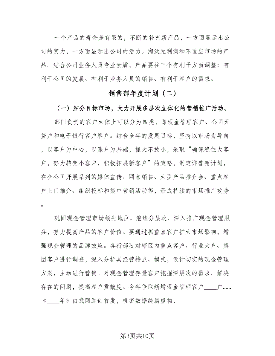 销售部年度计划（三篇）.doc_第3页