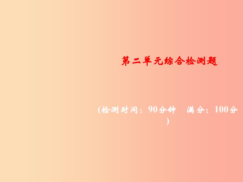 2019年秋九年级化学上册 第二单元 我们周围的空气综合检测题习题课件 新人教版.ppt_第1页