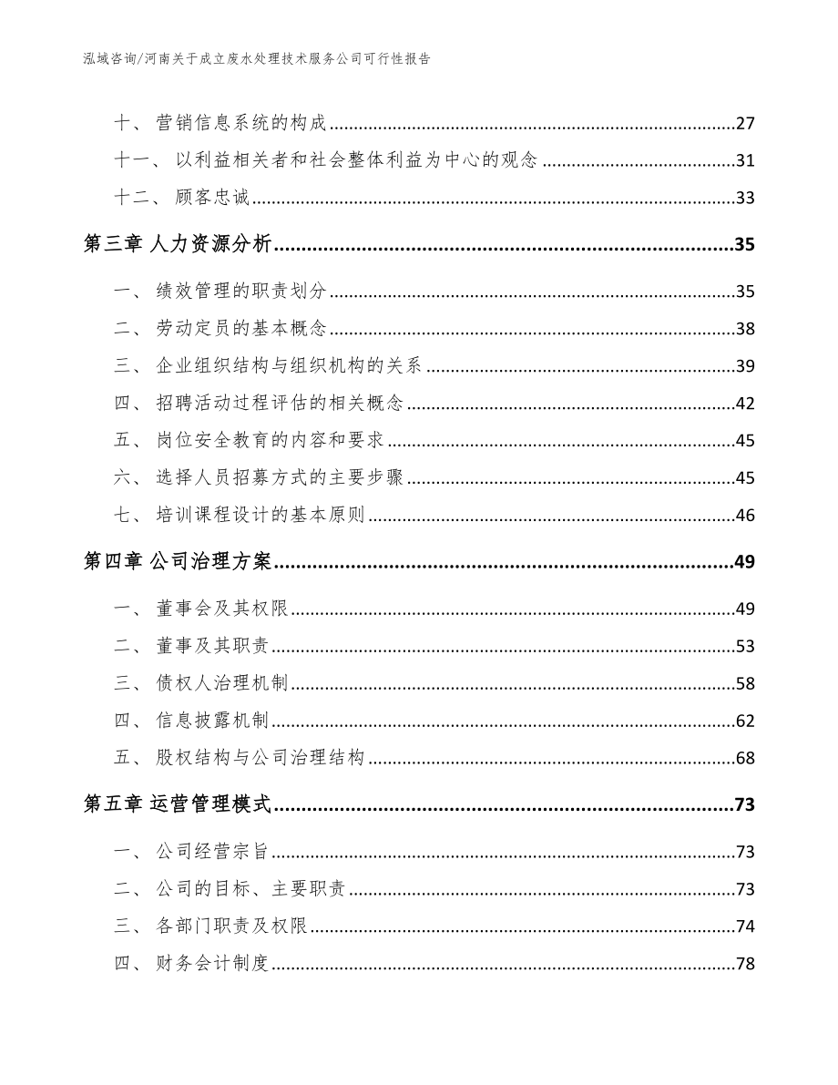 河南关于成立废水处理技术服务公司可行性报告_第2页