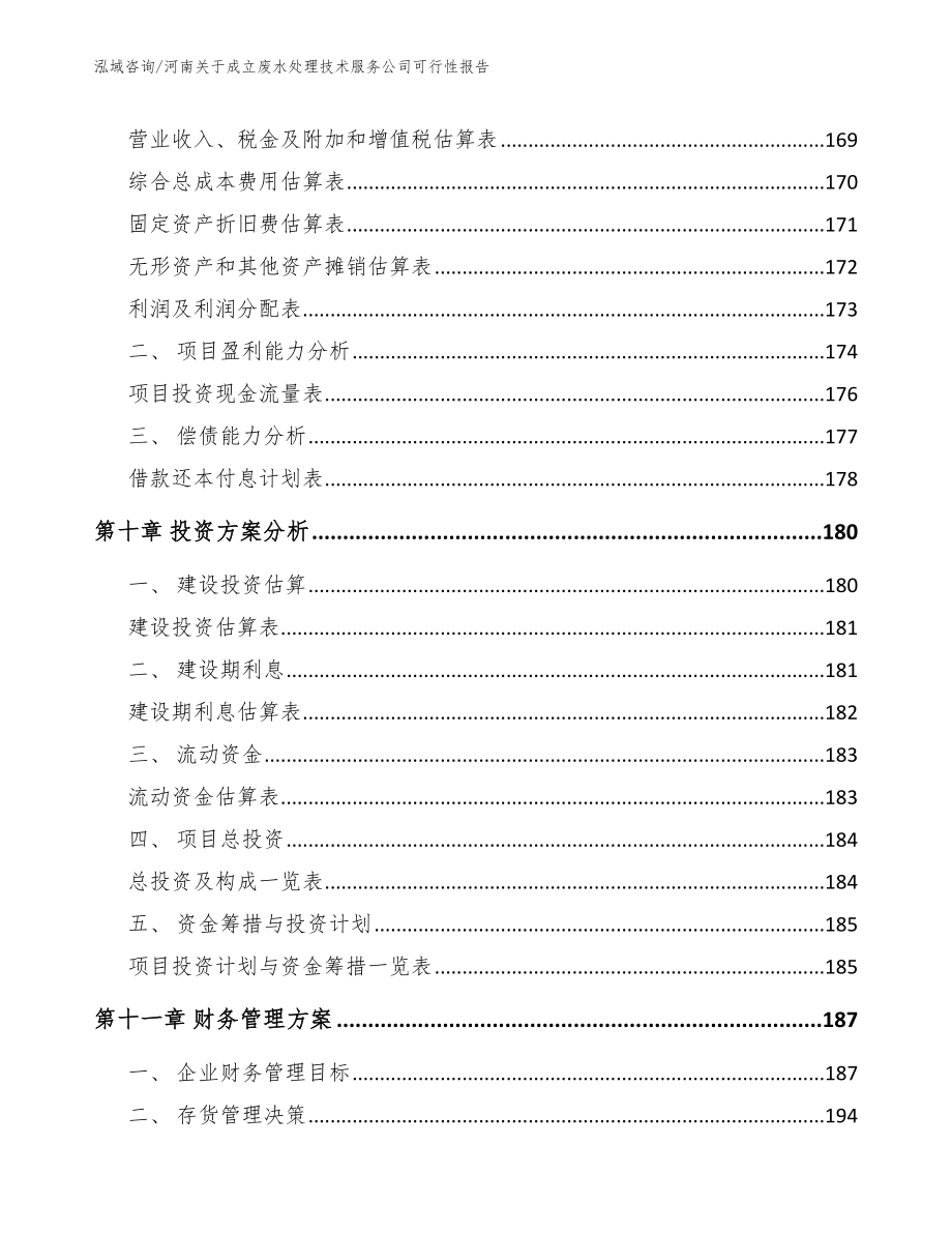 河南关于成立废水处理技术服务公司可行性报告_第4页