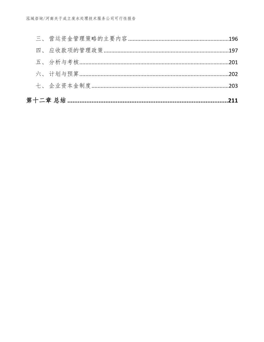 河南关于成立废水处理技术服务公司可行性报告_第5页