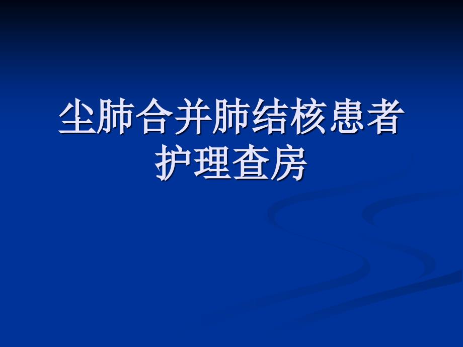 尘肺合并肺结核护理查房_第1页