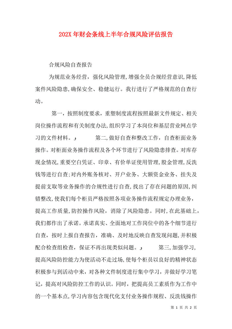 财会条线上半年合规风险评估报告_第1页