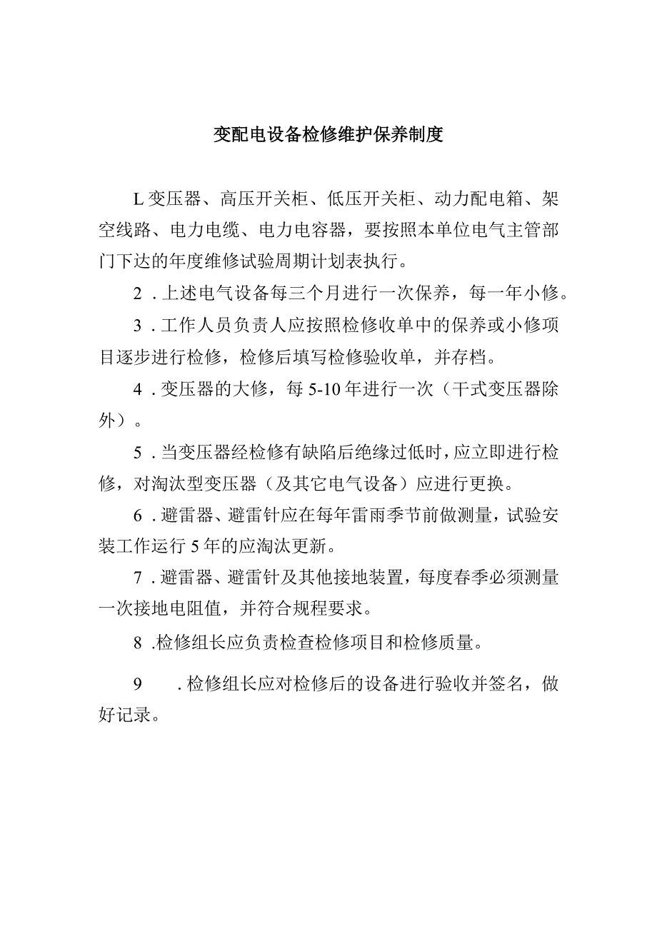 变配电设备检修维护保养制度_第1页