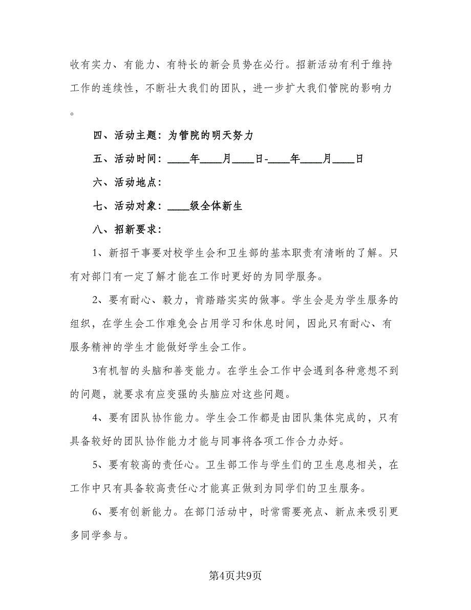 2023学生会卫生部工作计划范文（4篇）_第4页