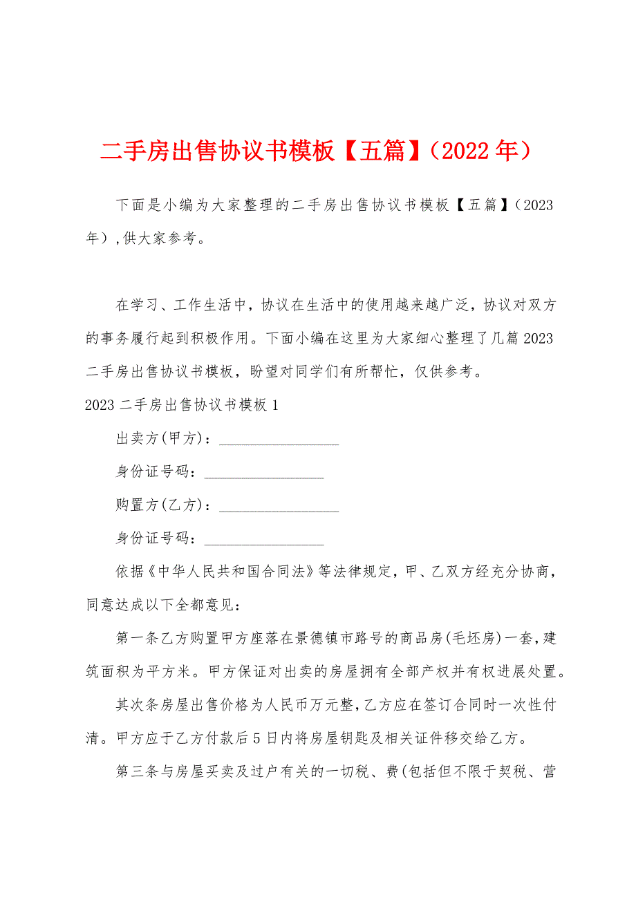 二手房出售协议书模板(2023年).docx_第1页