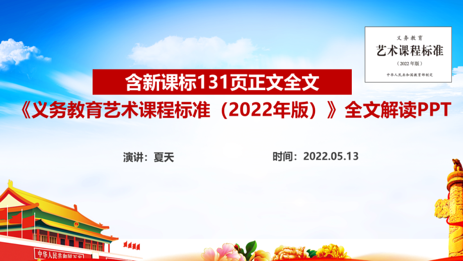 义务教育艺术课程标准（2022年版）新增修订PPT_第1页