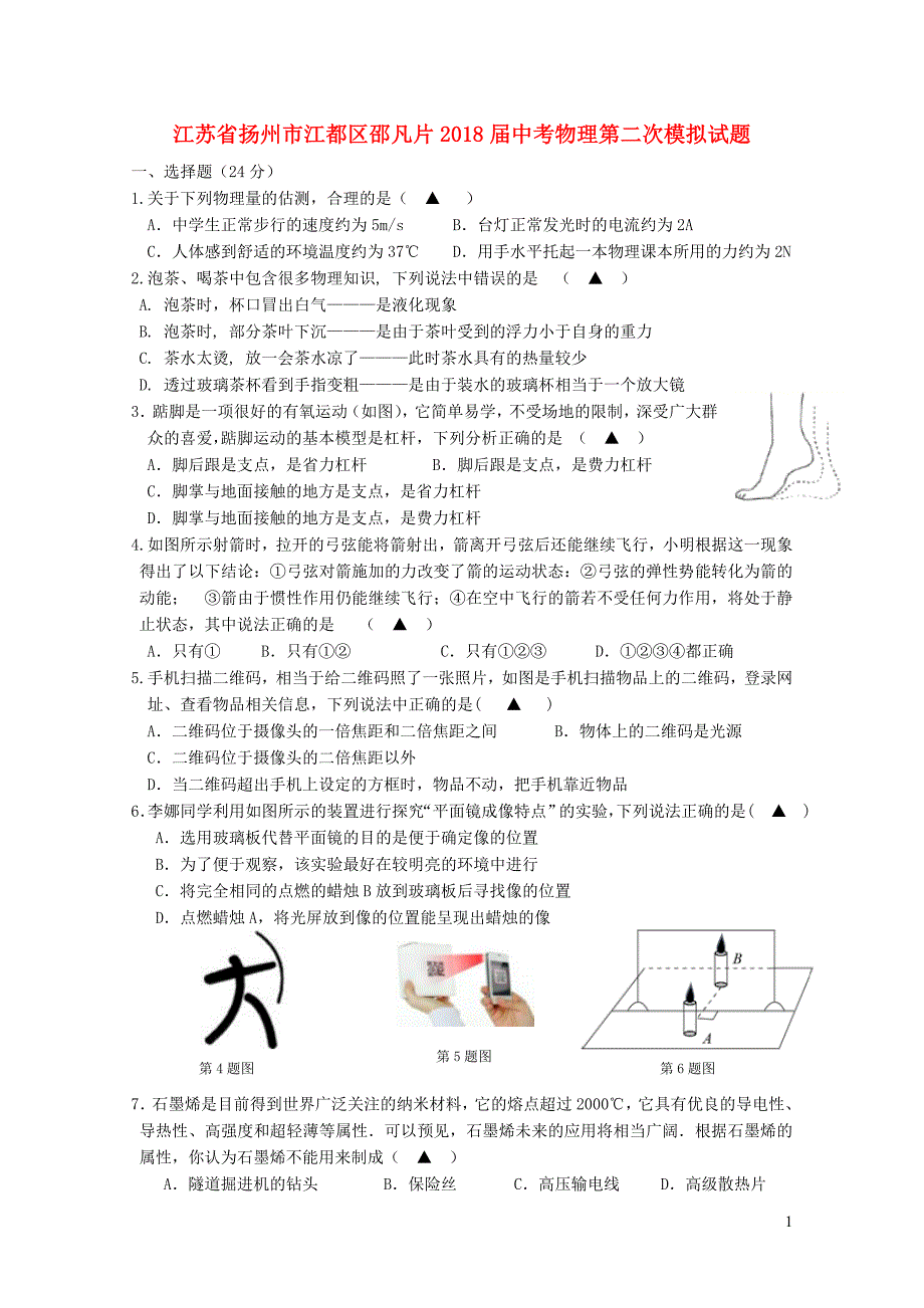 江苏省扬州市江都区邵凡片中考物理第二次模拟试题0123398_第1页