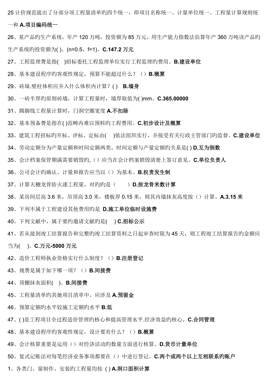 房建专科考试科目习题及答案优质建筑关键工程定额与具体预算_第2页