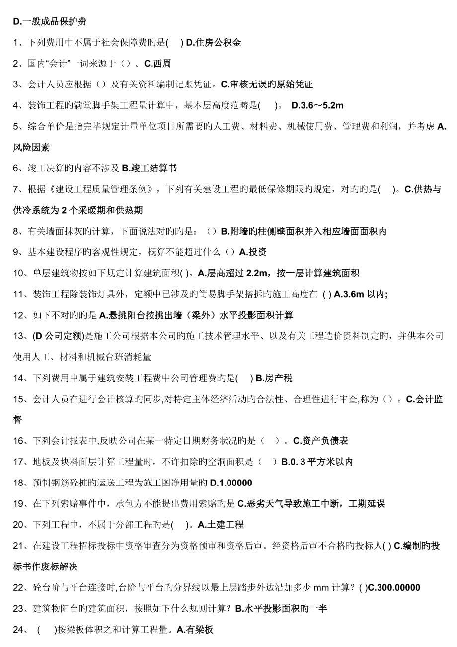 房建专科考试科目习题及答案优质建筑关键工程定额与具体预算_第5页