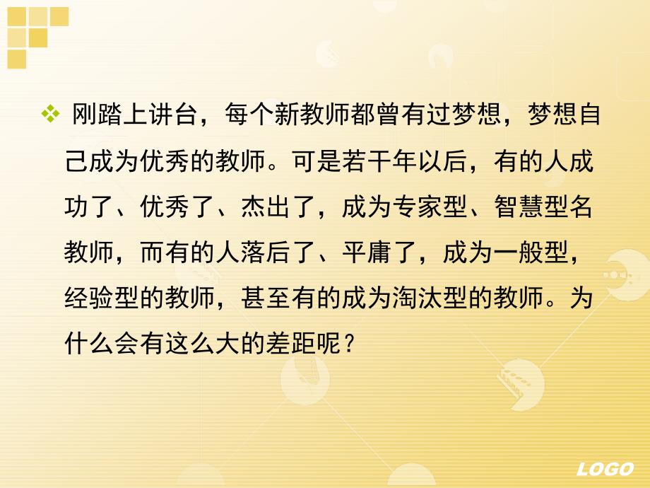 《如何成为名师》PPT课件.ppt_第3页