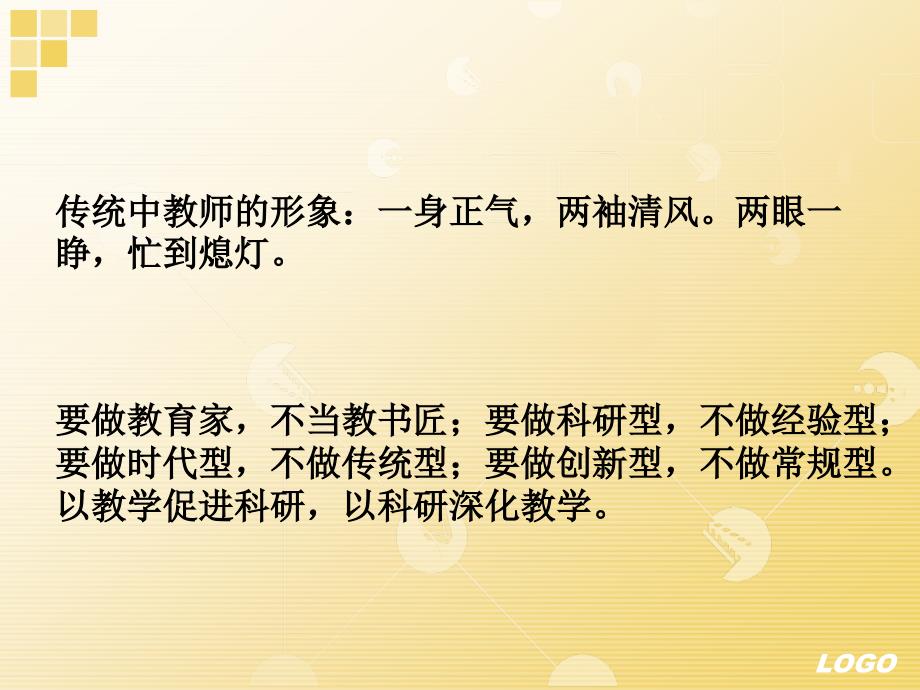 《如何成为名师》PPT课件.ppt_第4页