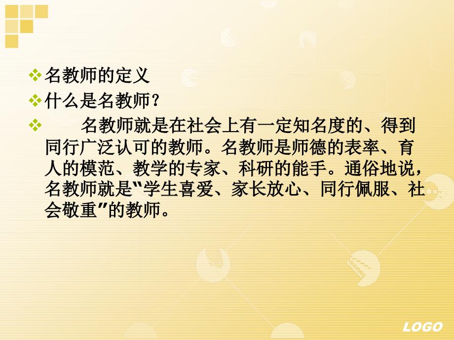 《如何成为名师》PPT课件.ppt_第5页