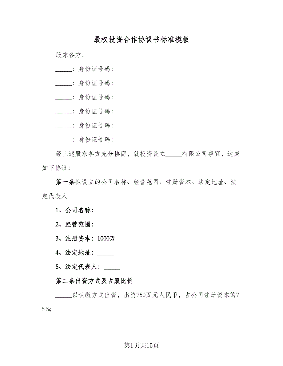 股权投资合作协议书标准模板（四篇）.doc_第1页