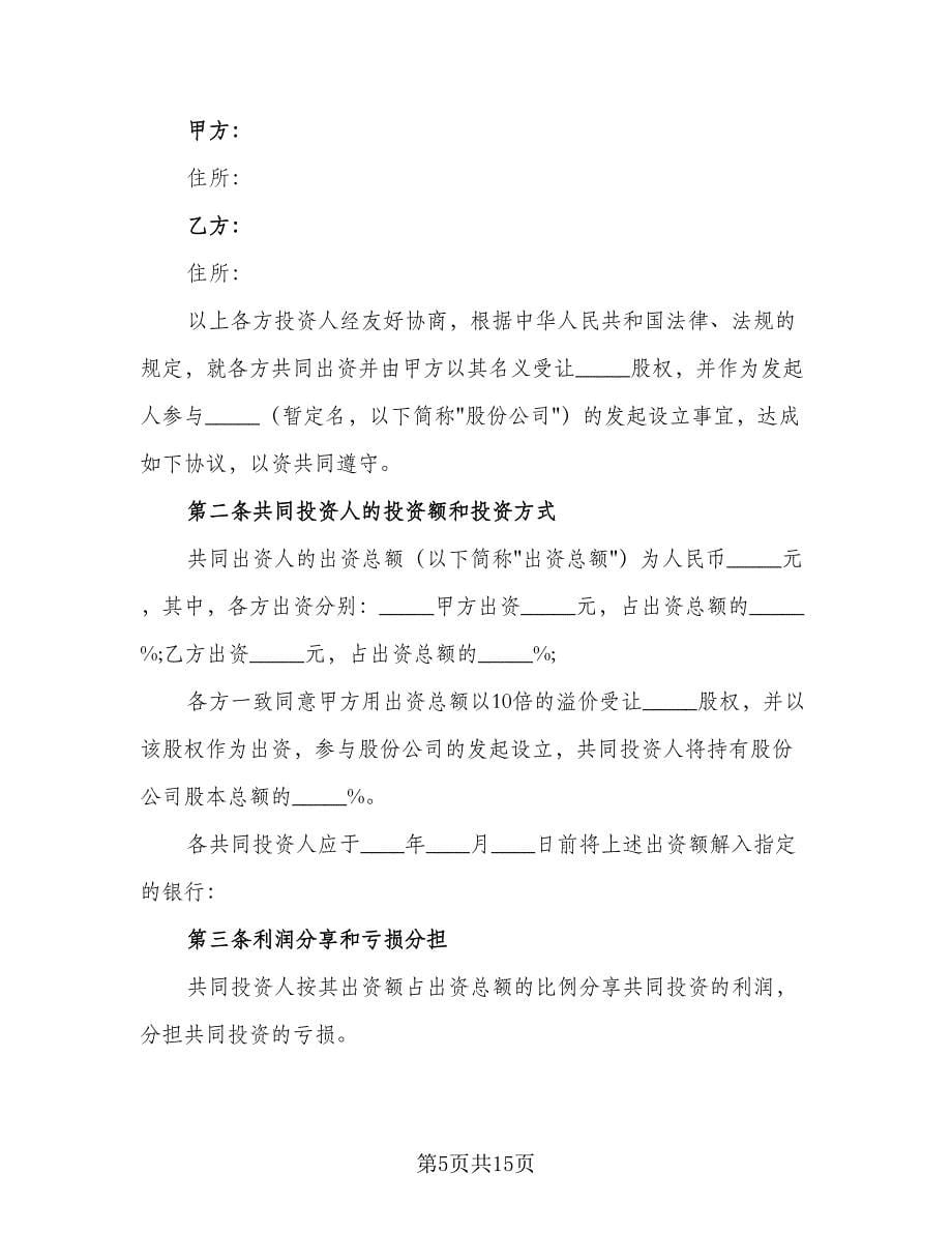 股权投资合作协议书标准模板（四篇）.doc_第5页