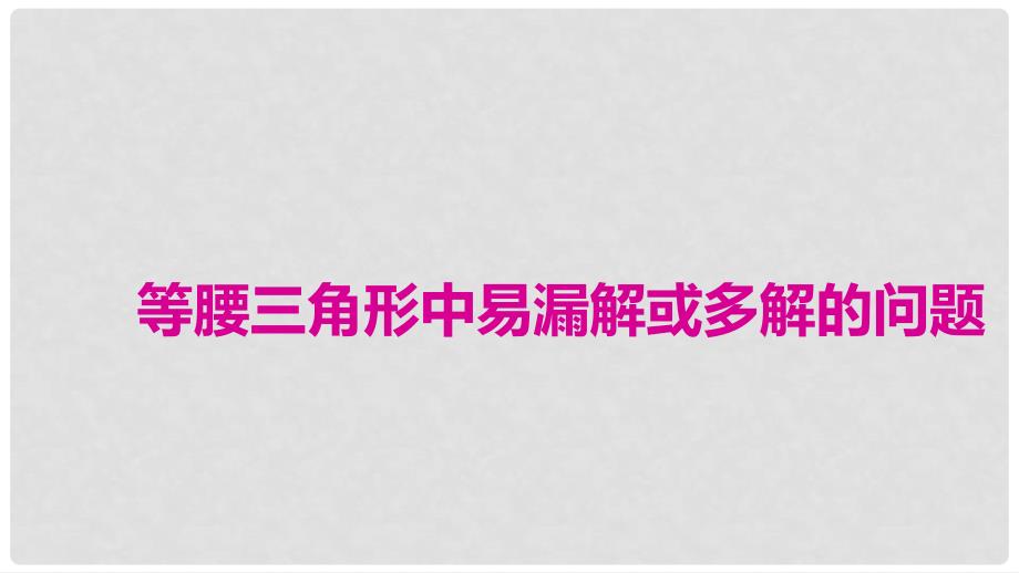 河北省邢台市广宗县中考数学专题复习 5 等腰三角形中易漏解或多解的问题课件_第1页