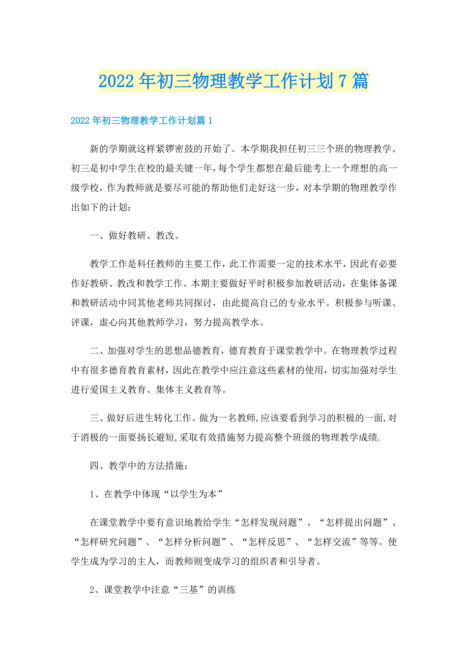 2022年初三物理教学工作计划7篇_第1页