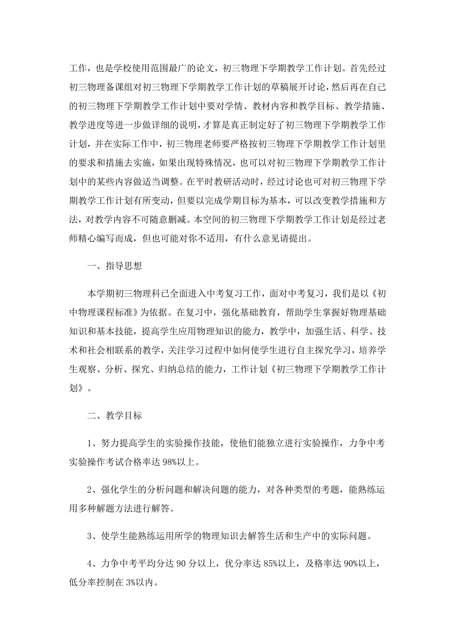 2022年初三物理教学工作计划7篇_第3页